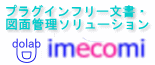 プラグインフリー文書・図面管理ソリューション　imecomi